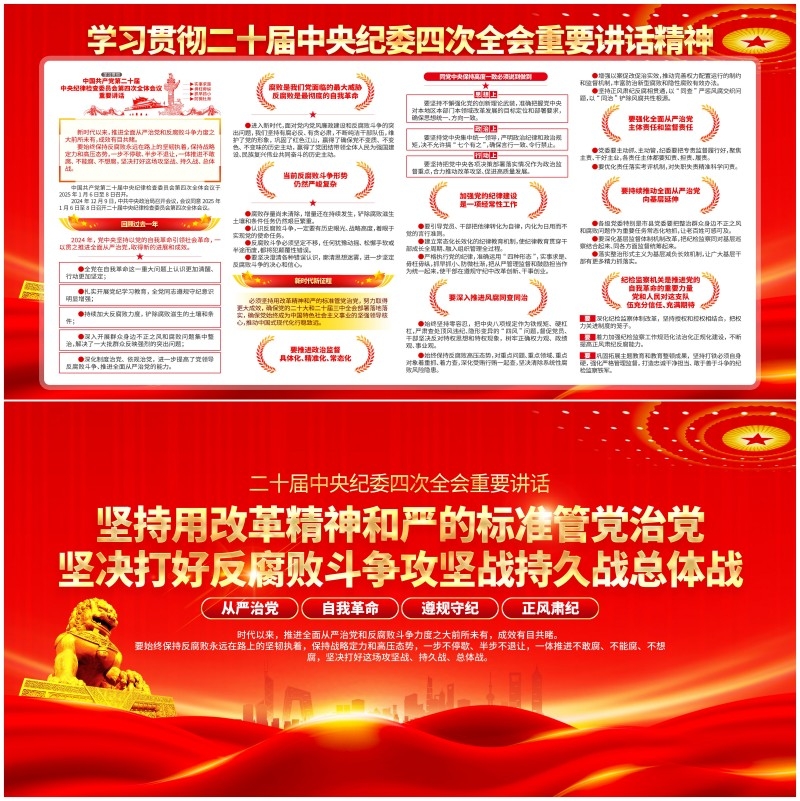 坚持用改革精神和严的标准管党治党坚持打好反腐败斗争攻坚战持久战总体战二十届中央纪委四中全会展板宣传栏