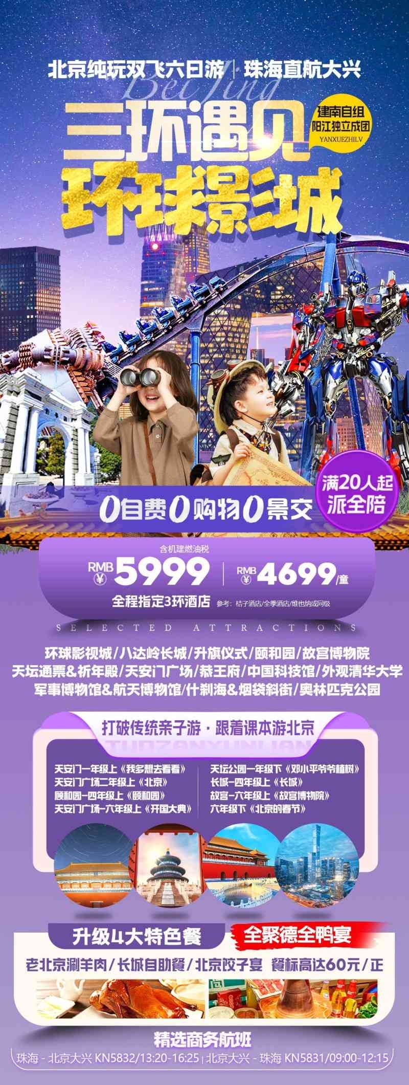 跟着课本游北京亲子研学旅游海报