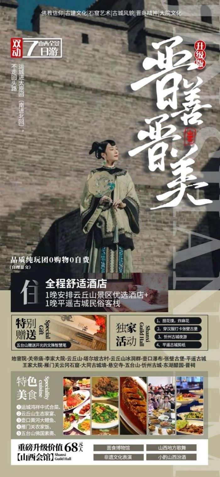 晋善晋美山西旅游宣传海报展板
