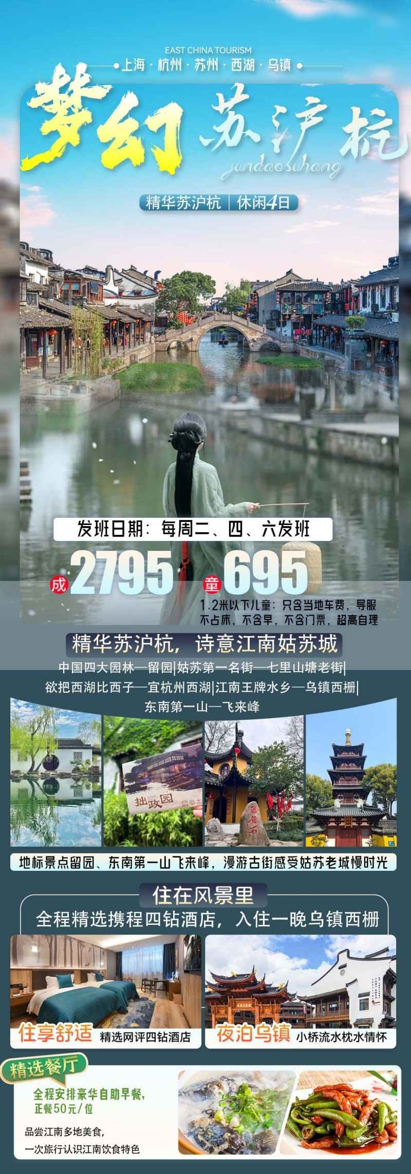 梦幻苏州上海杭州旅游海报