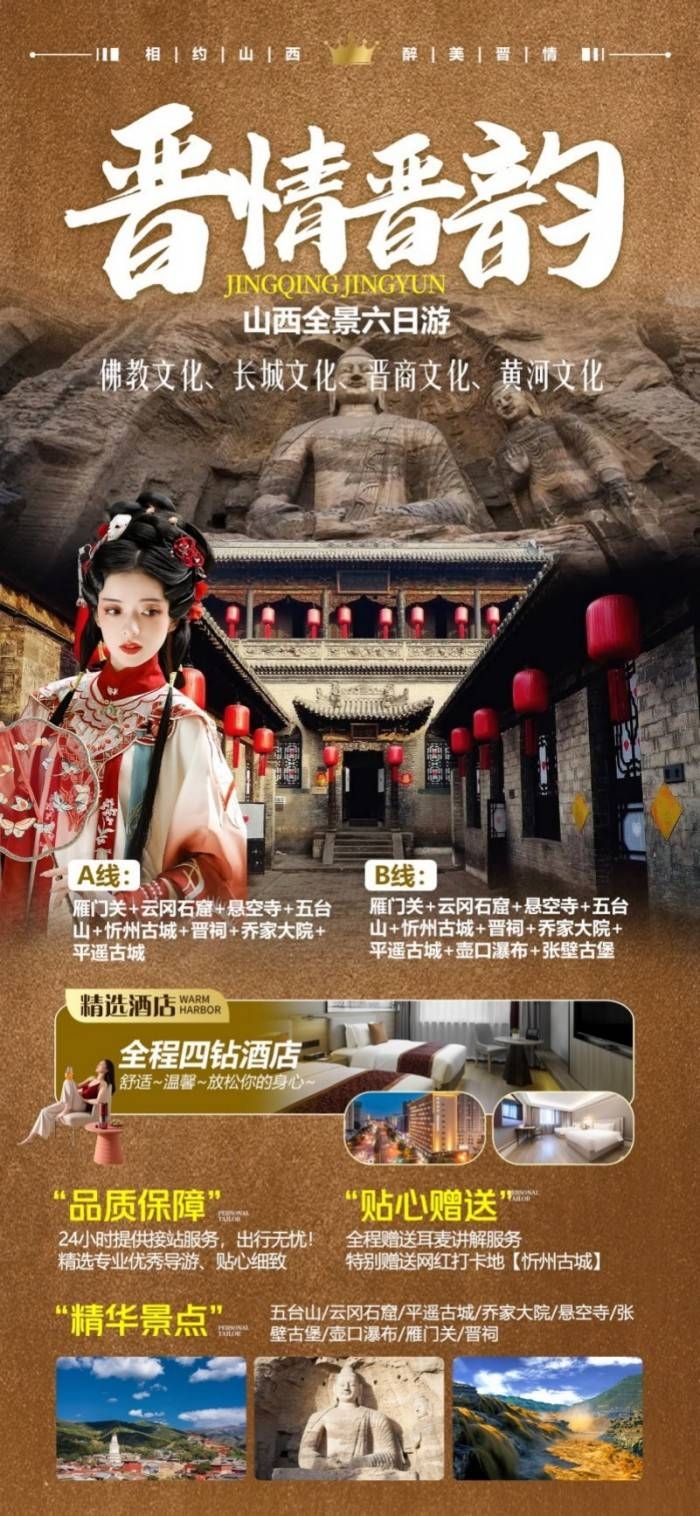 晋情晋韵佛教文化长城文化晋商文化黄河文化山西旅游景点宣传海报展板