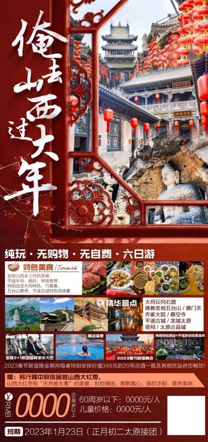 俺去山西过大年山西旅游景点商业特惠海报展板