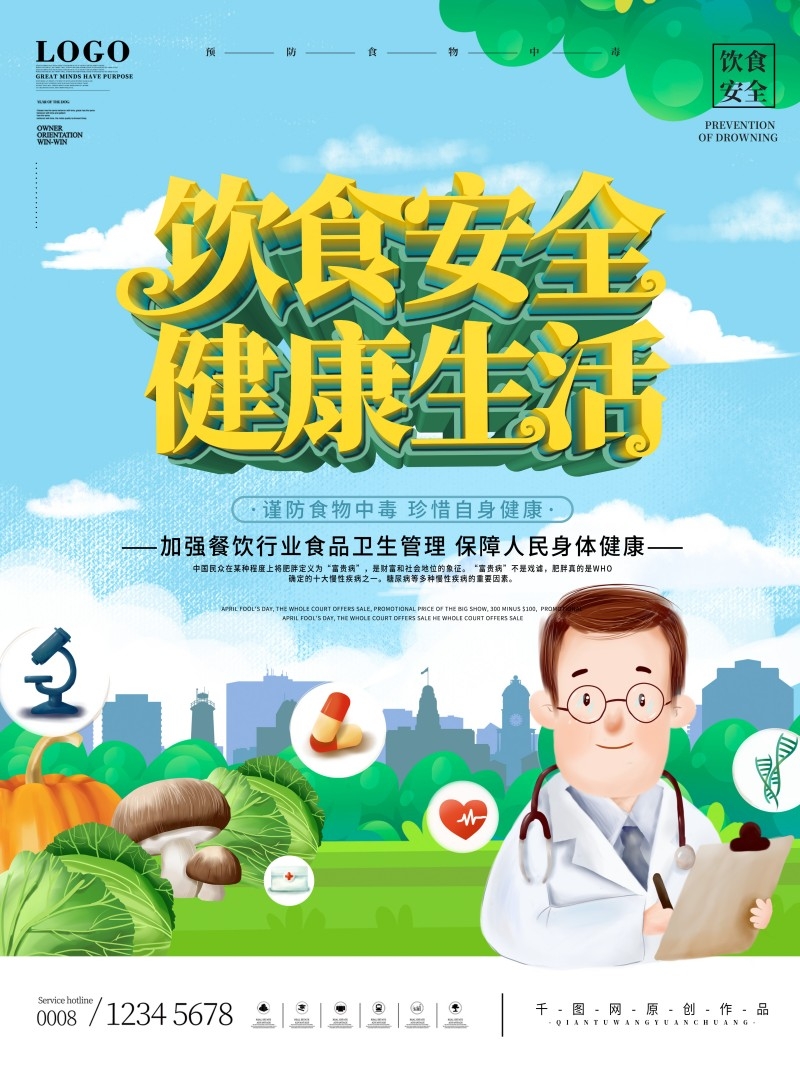 食品安全知识宣传海报1