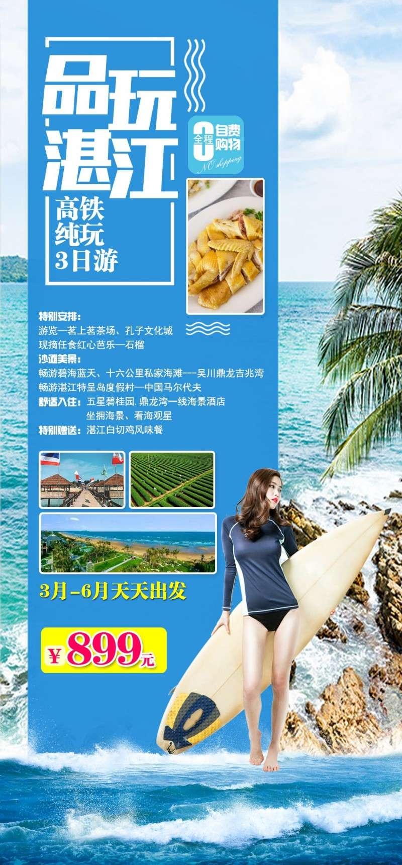 广东品玩湛江旅游海报