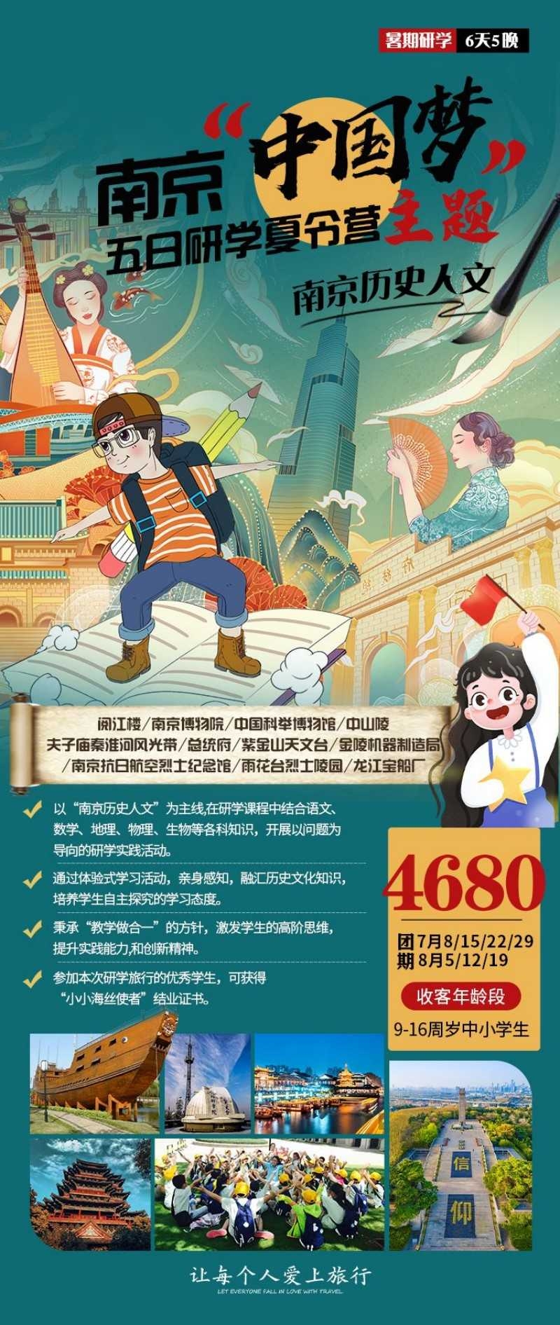 南京中国梦研学夏令营亲子研学旅游海报