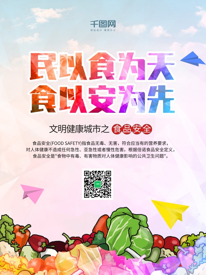 食品安全知识宣传海报42