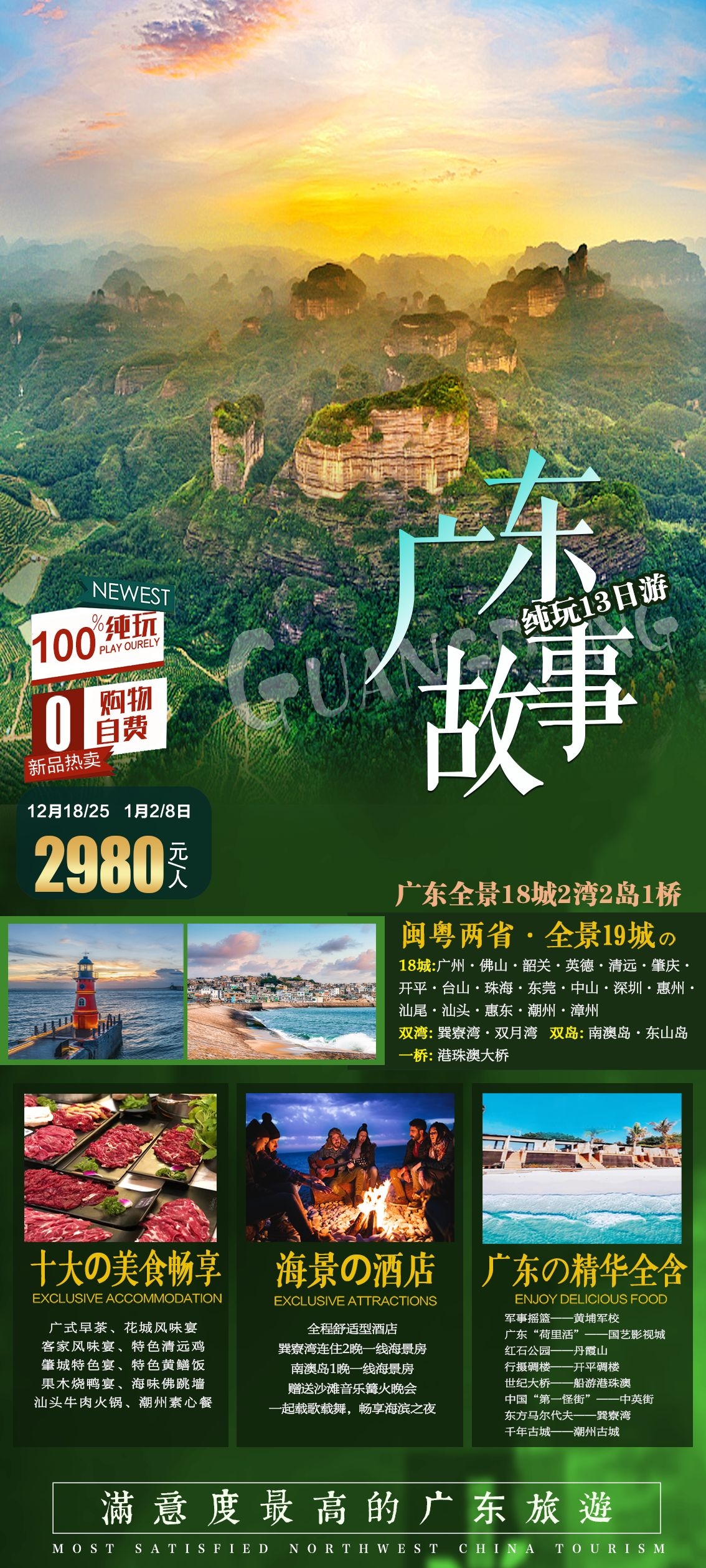 闽粤福建广东两省旅游海报
