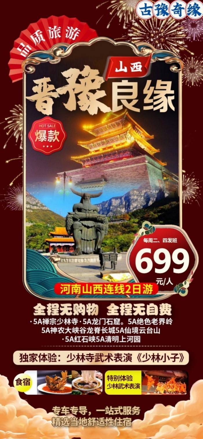 晋豫良缘山西品质旅游宣传海报展板