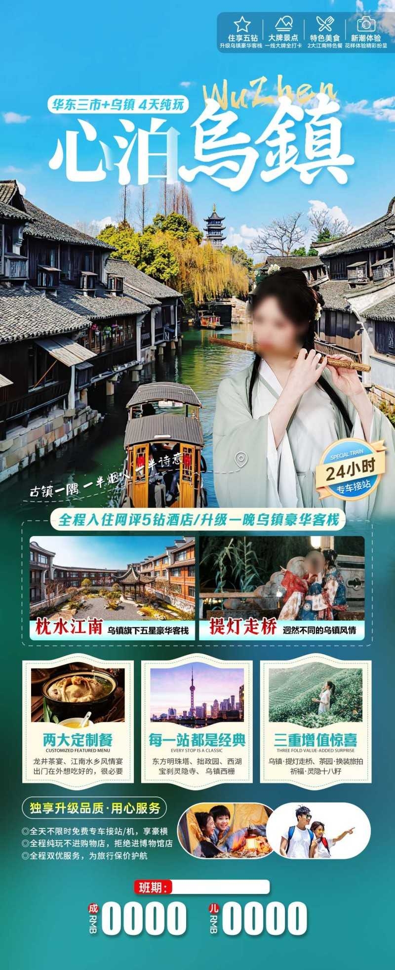 心泊乌镇旅游海报