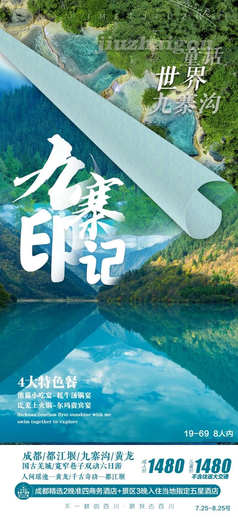 四川九寨沟印象旅游海报