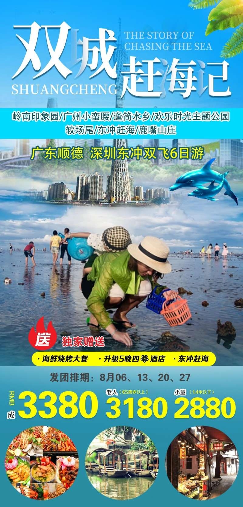 广东顺德深圳赶海旅游海报