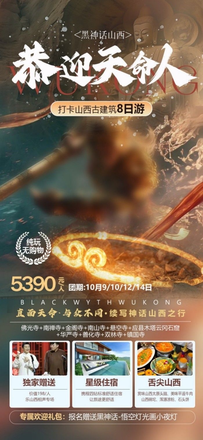 恭迎天命人打卡山西古建筑黑神话山西旅游景点商业特惠海报展板