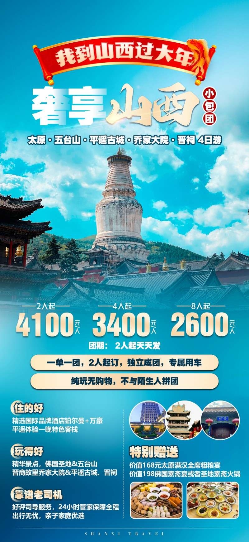 山西五台山晋祠小包团旅游海报