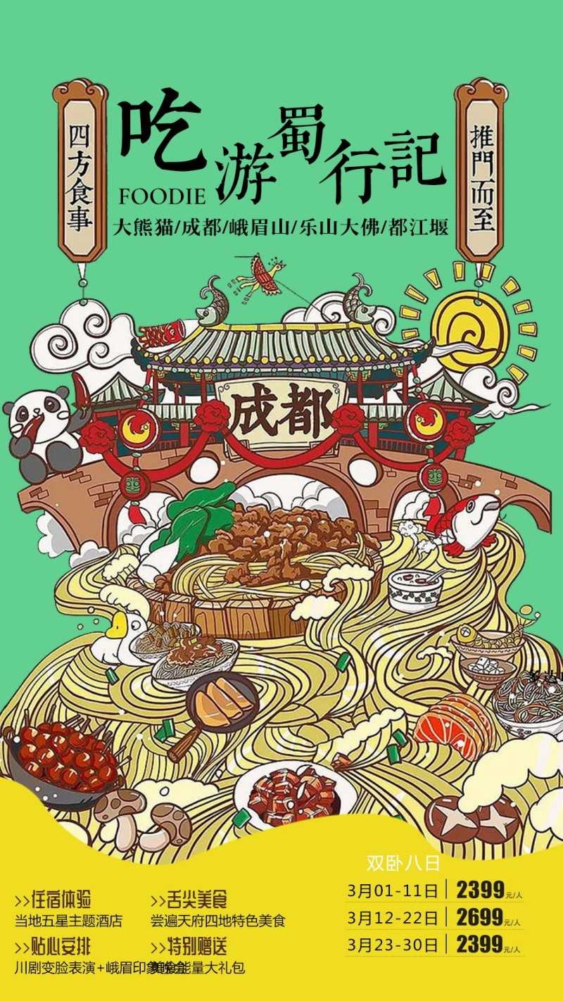 四川成都吃游蜀行记旅游海报