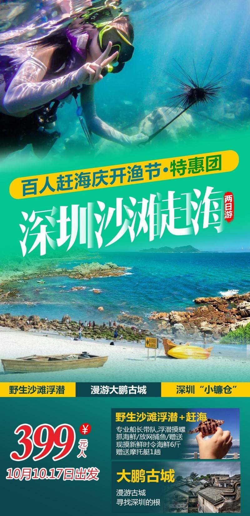 广东赶海开渔节深圳旅游海报