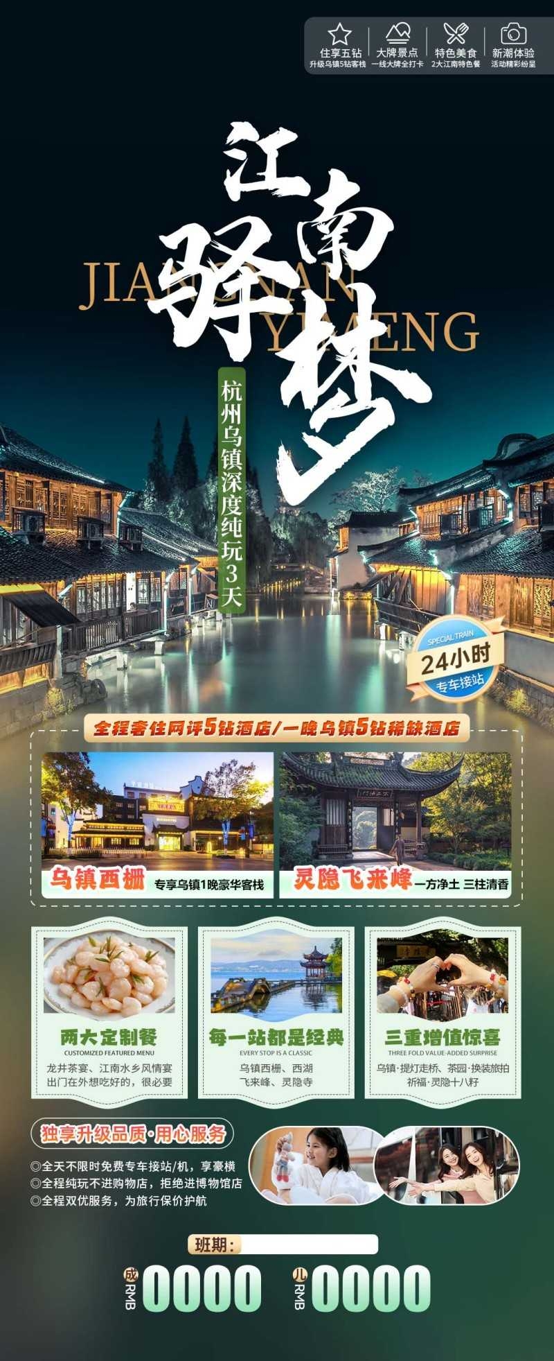 秘境浙江乌镇西栅灵隐寺旅游海报