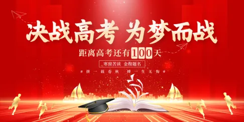 高考倒计时
