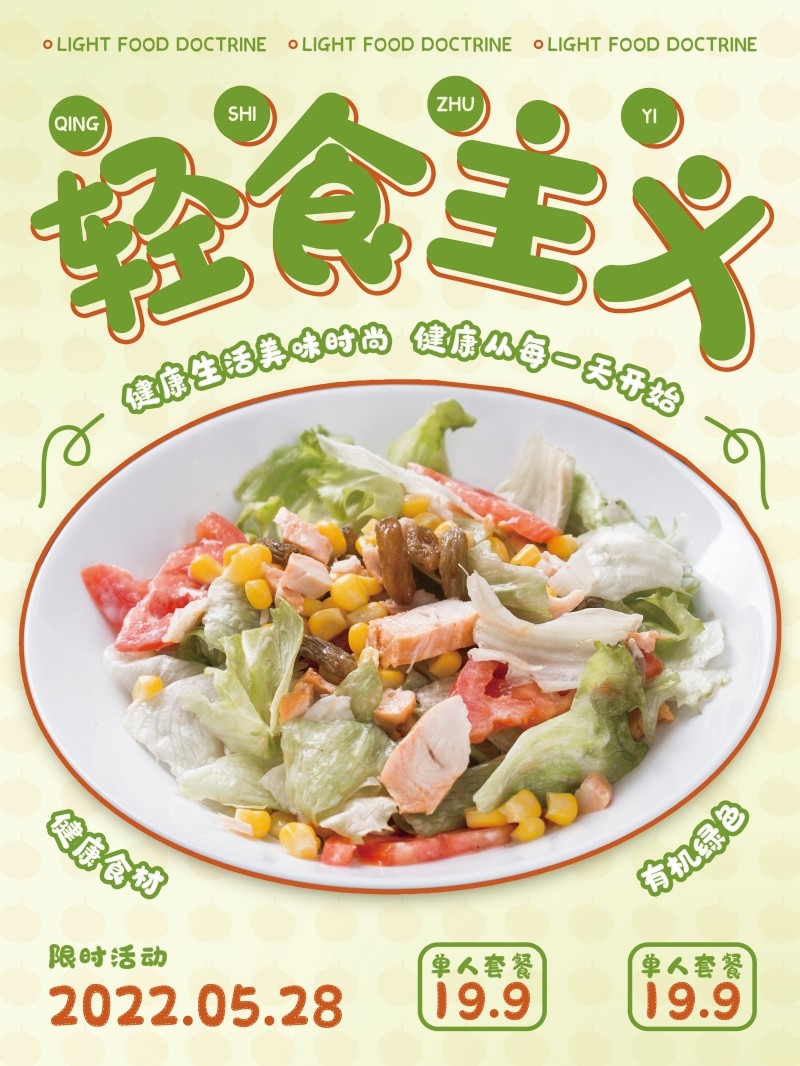 餐厅轻食主义沙拉简餐餐饮促销宣传海报 (69)
