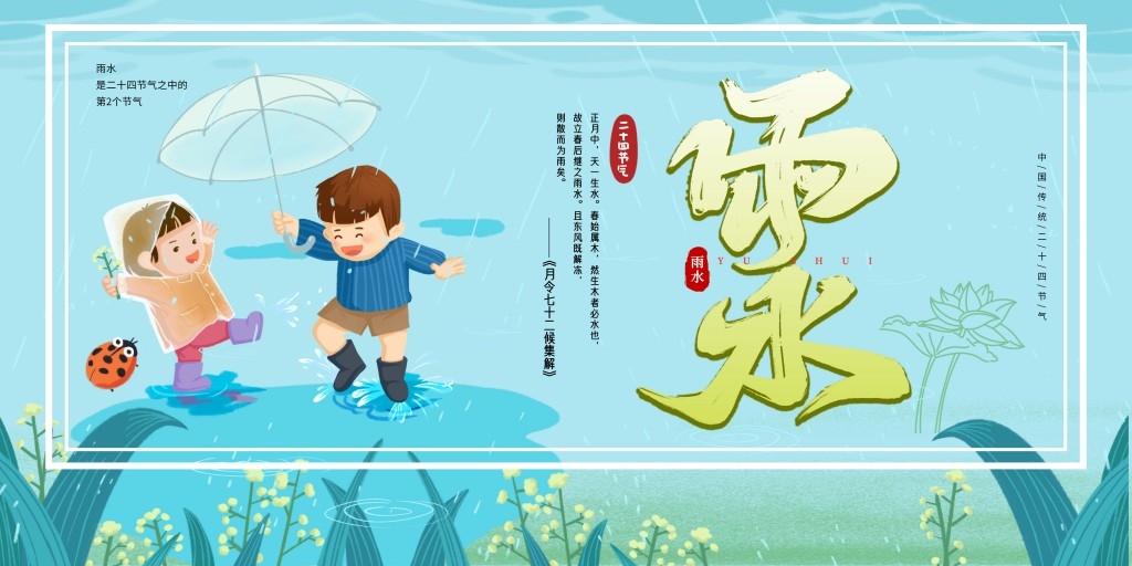 雨水节气展板 (47)