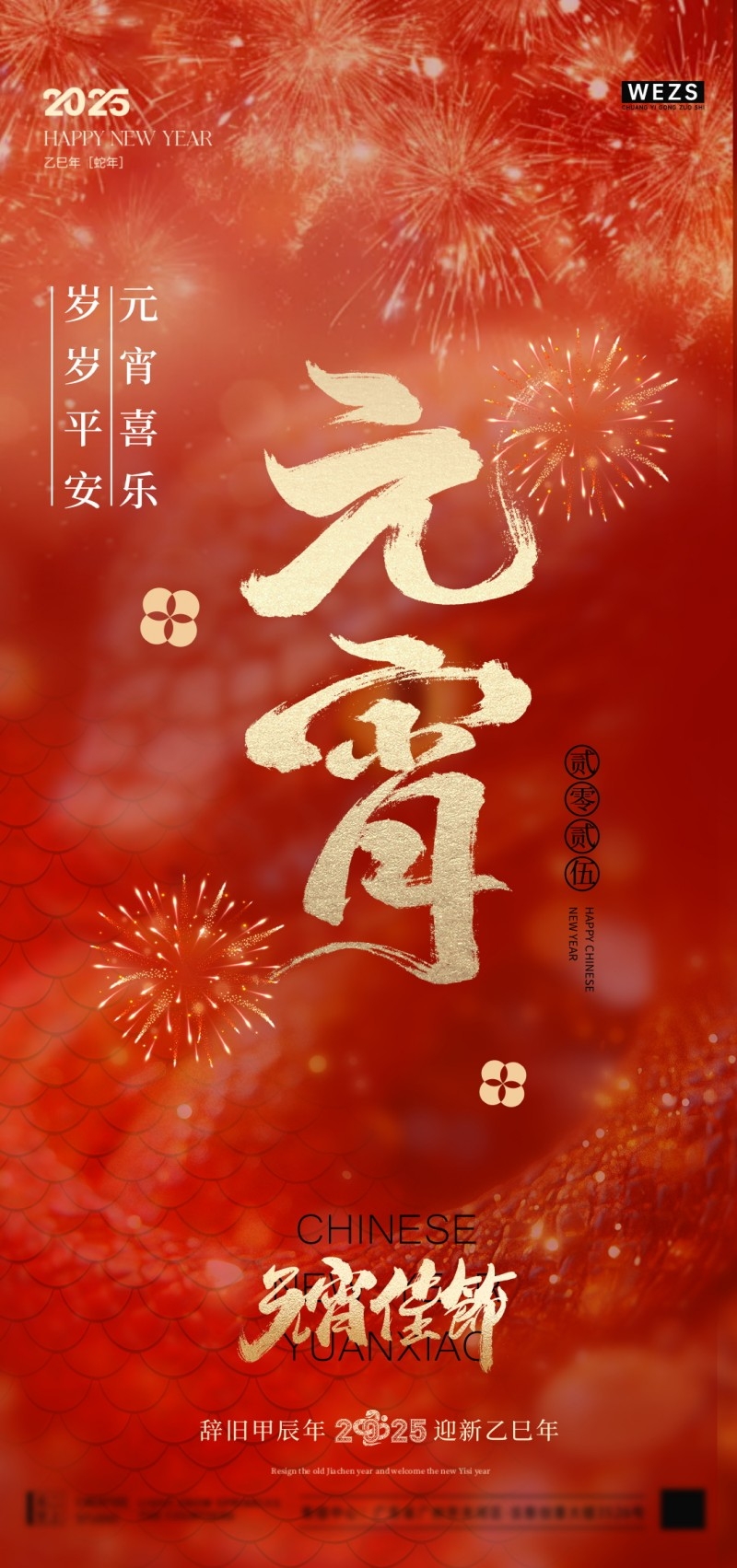 2025年红色大气元宵节宣传海报 (22)