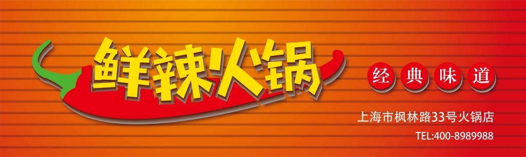 餐饮工装鲜辣火锅店铺招牌