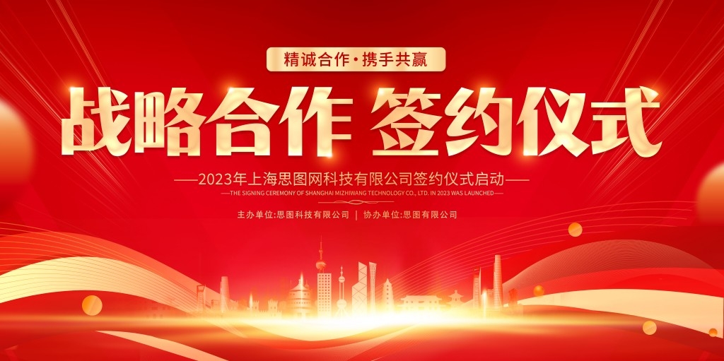 红色大气科技战略合作经济发展会议活动医美签约仪式展板背景板 (9)