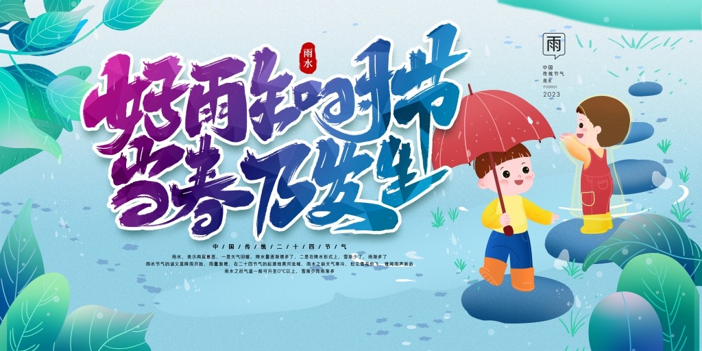 雨水节气展板 (18)