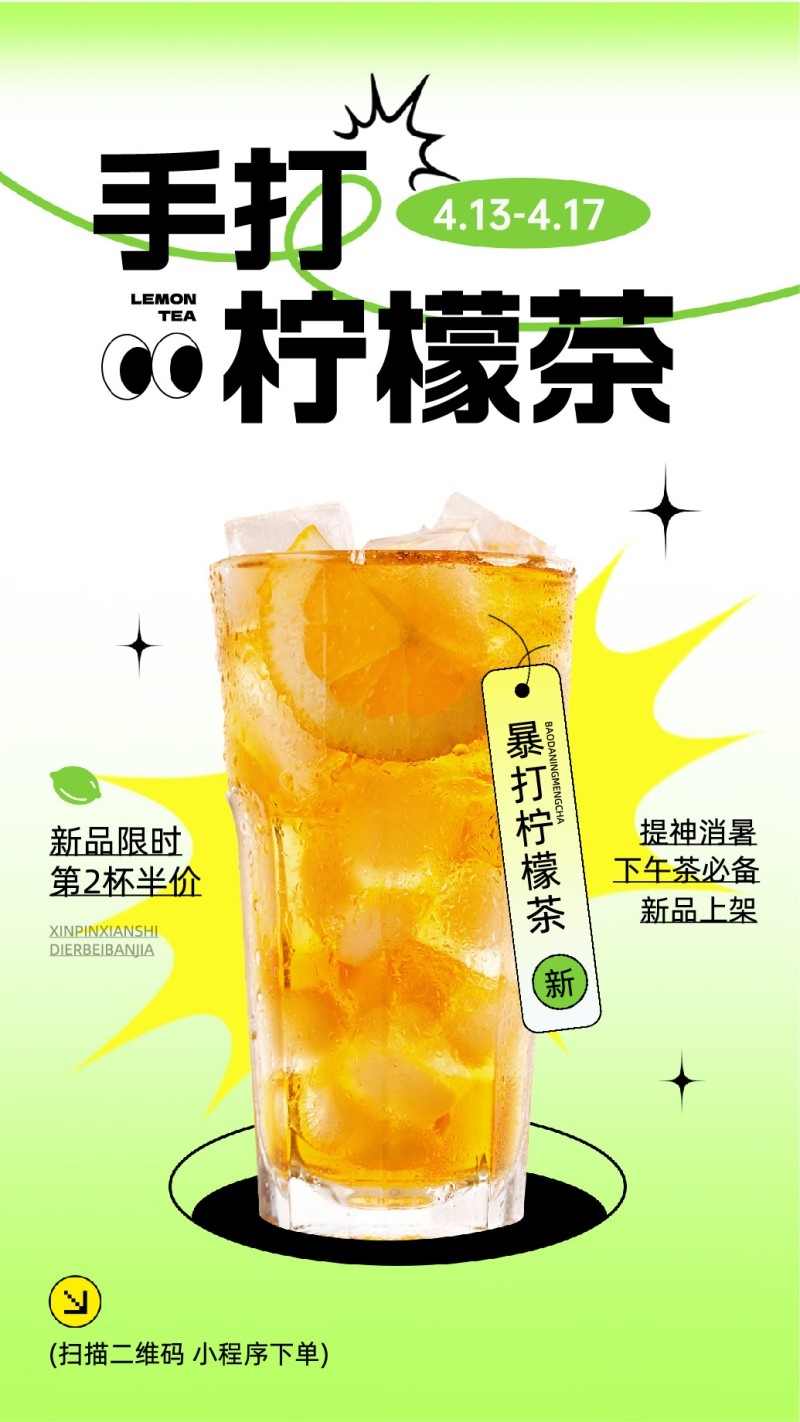 新中式茶饮爆打柠檬茶促销海报