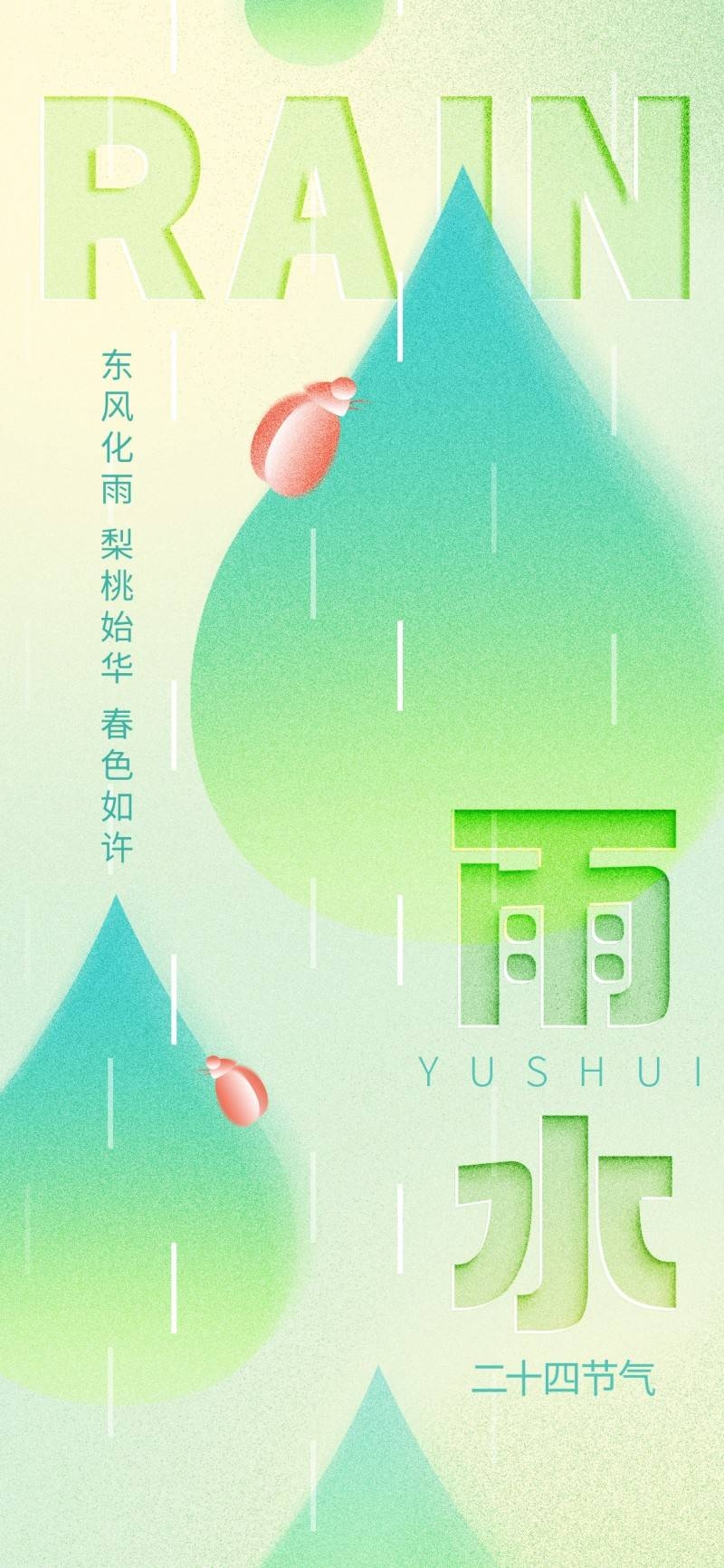 雨水节气海报