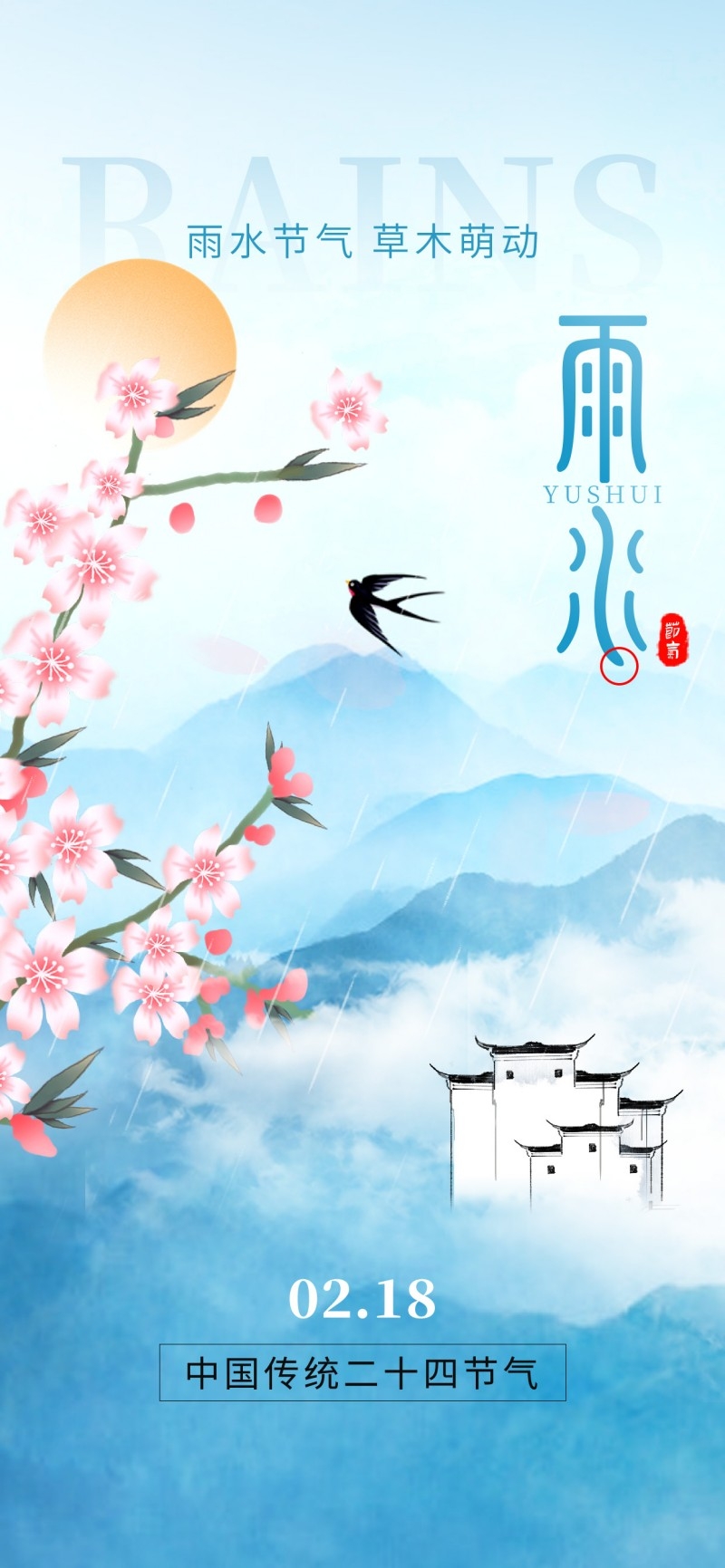 雨水节气海报 (40)