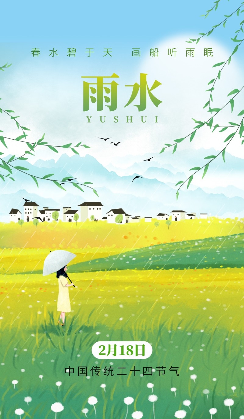 雨水节气海报 (43)