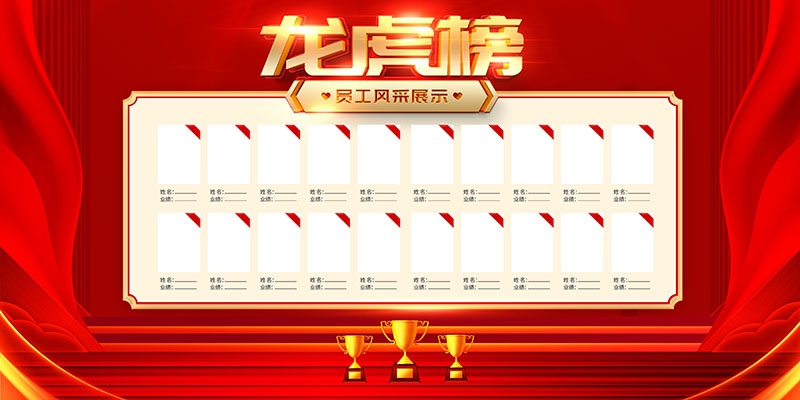 红色大气公司销售业绩光荣榜背景墙展板 (28)