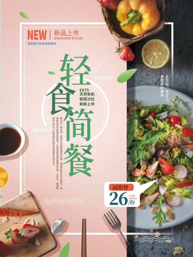餐厅轻食主义沙拉简餐餐饮促销宣传海报 (39)