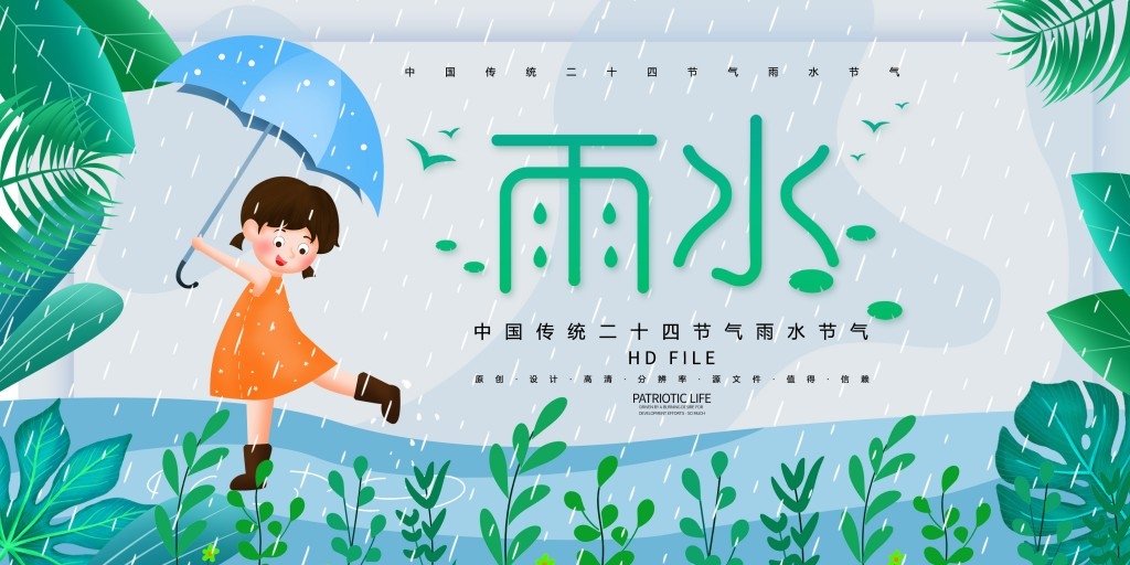 雨水节气展板 (22)