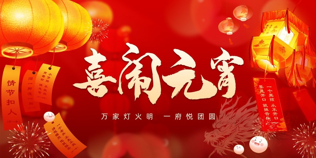 正月十五元宵节展板KV主视觉 (39)
