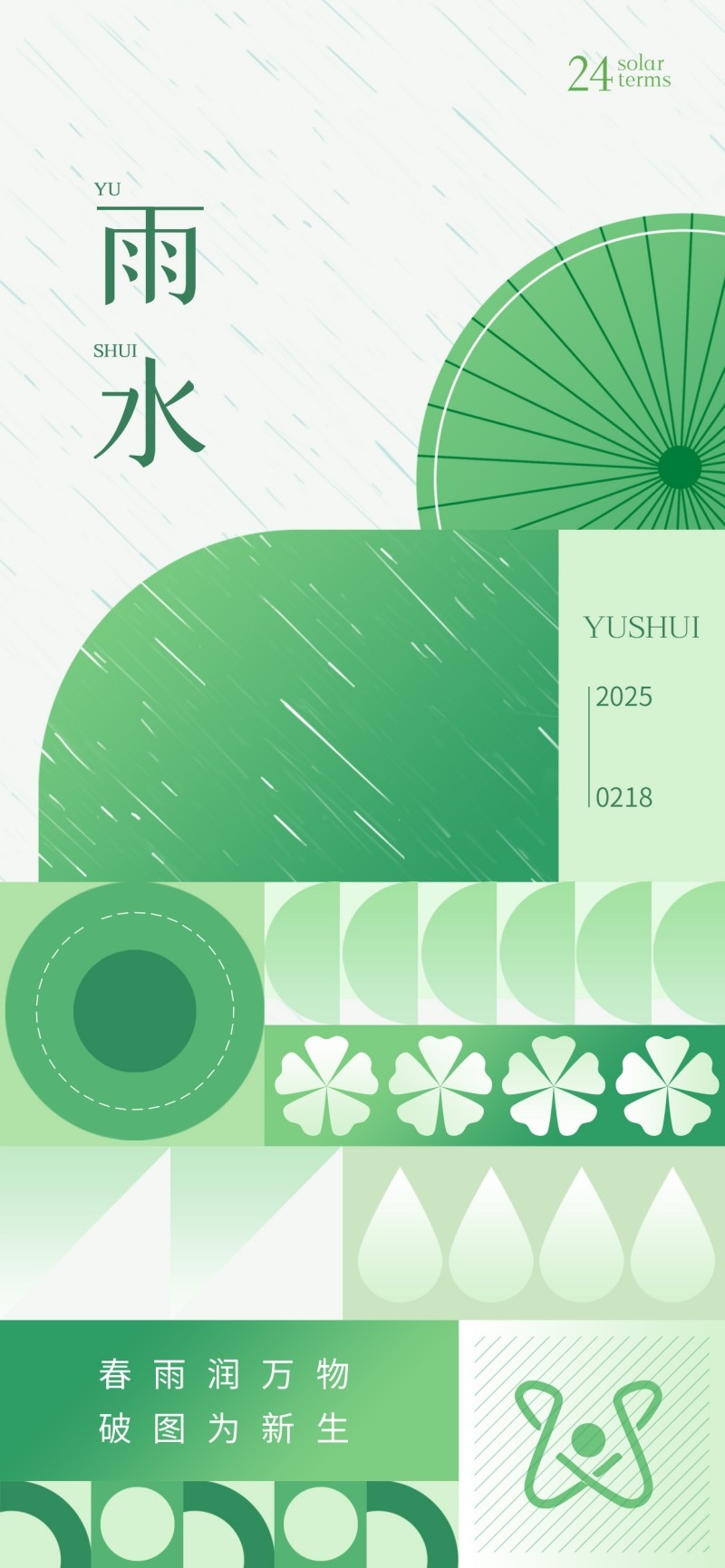 雨水节气海报 (73)
