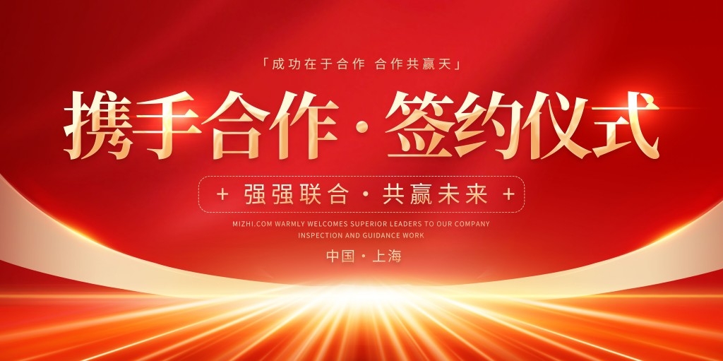 红色大气科技战略合作经济发展会议活动医美签约仪式展板背景板 (6)