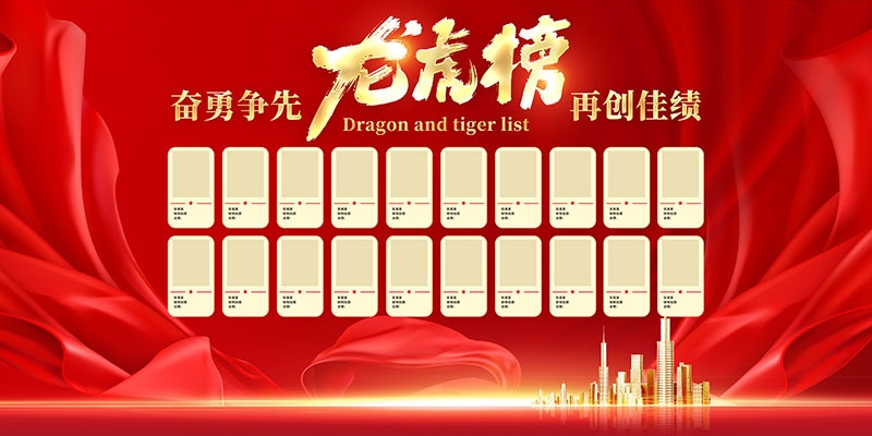红色大气公司销售业绩光荣榜背景墙展板 (14)
