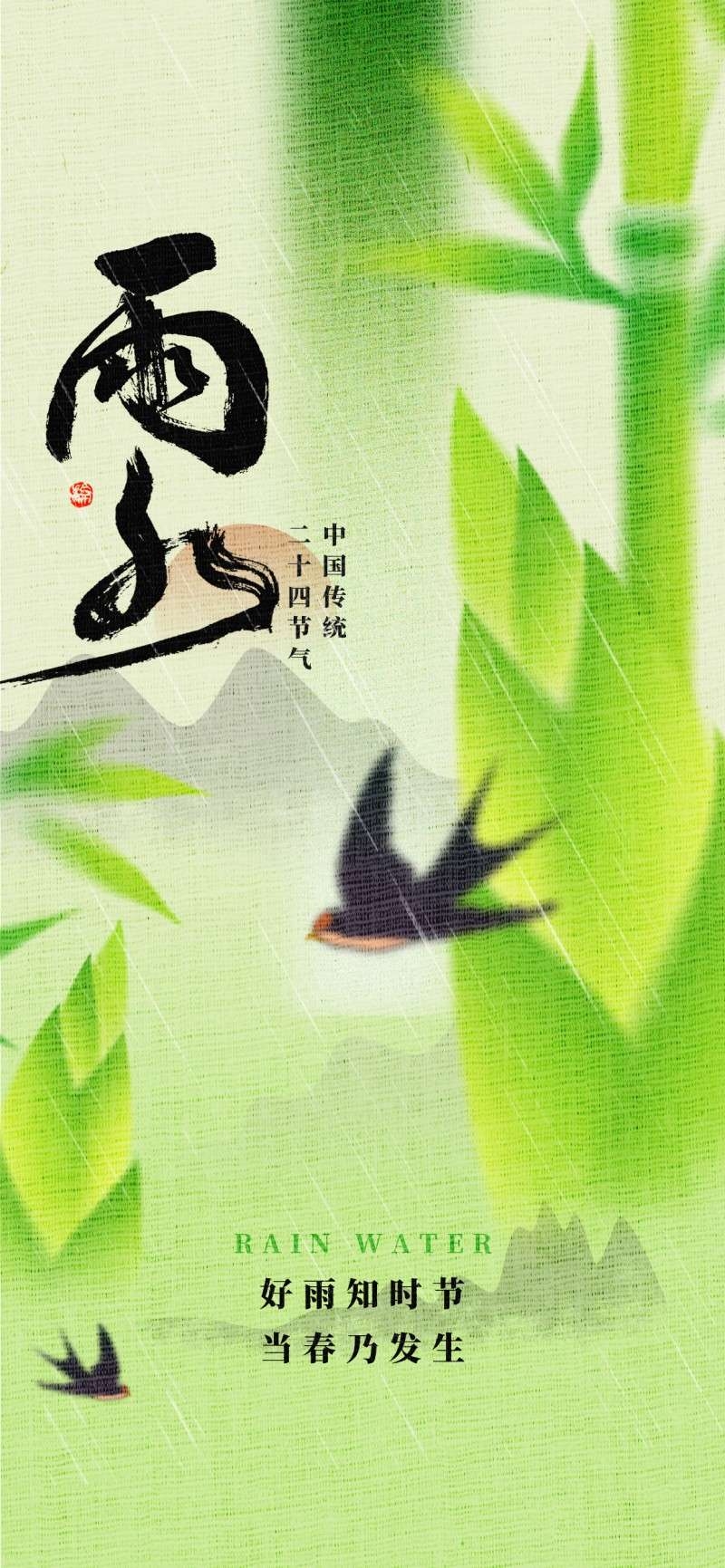 雨水节气海报 (52)