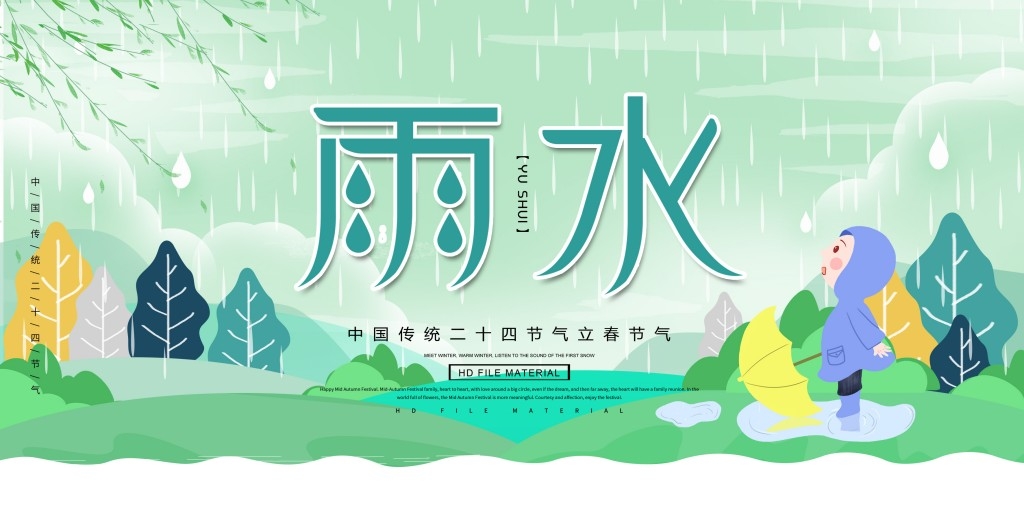 雨水节气展板