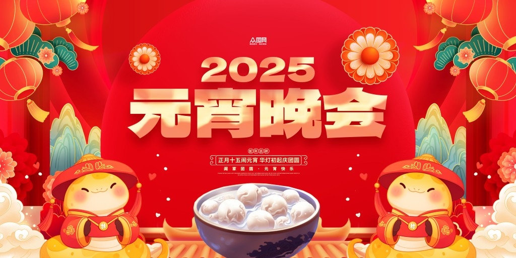 正月十五元宵节联欢晚会展板KV主视觉