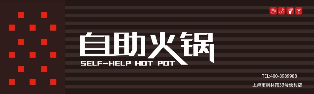 餐饮工装自助火锅店铺招牌