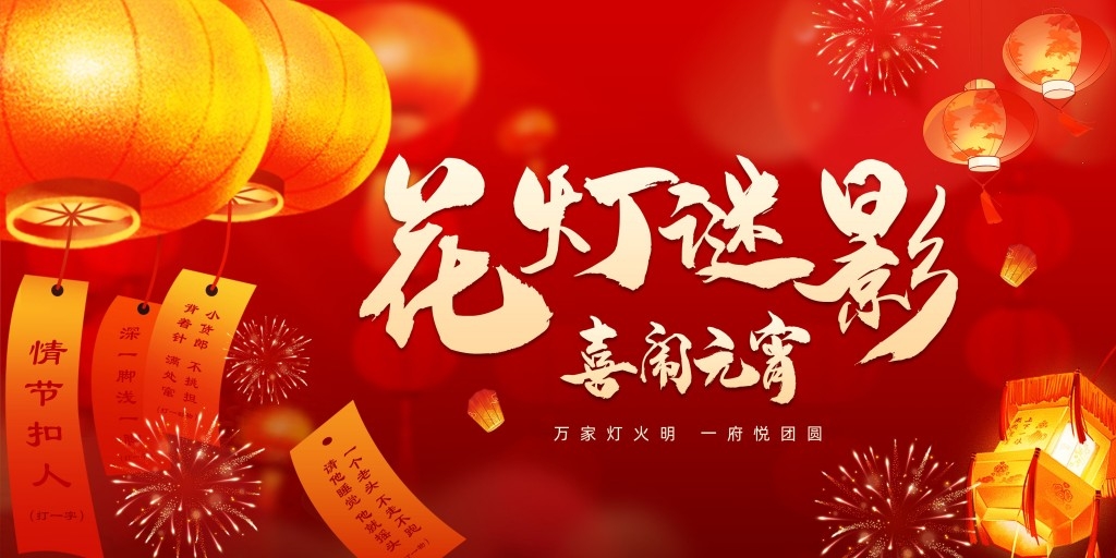正月十五元宵节展板KV主视觉 (30)
