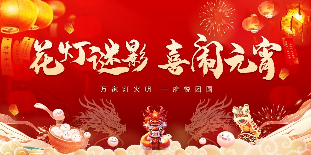 正月十五元宵节展板KV主视觉 (32)