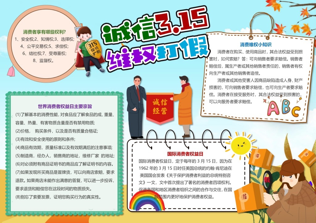 消费者权益保护日手抄报 (25)