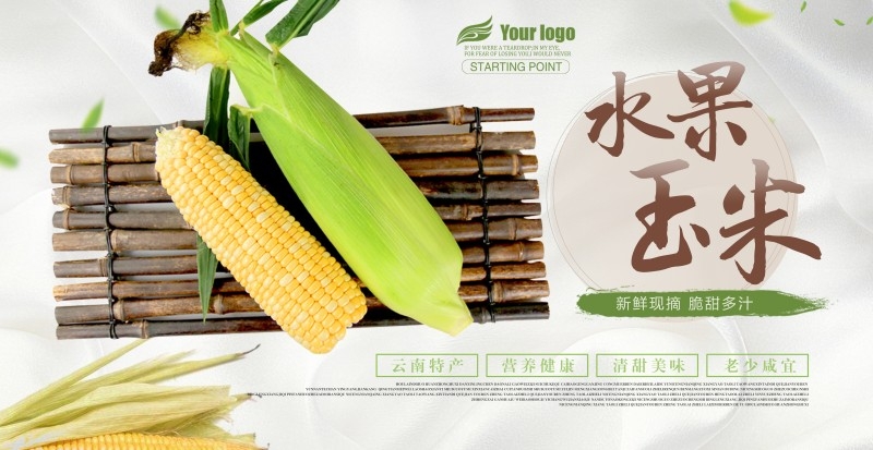 新鲜水果玉米促销海报