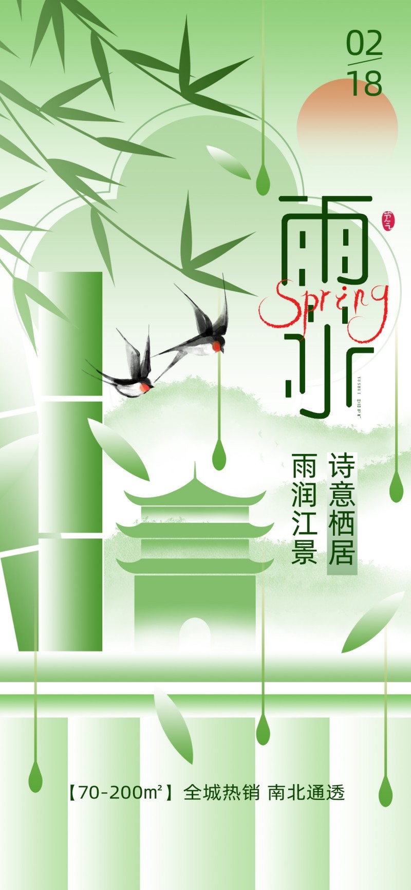 雨水节气海报 (55)