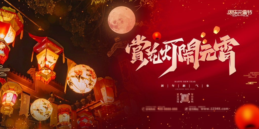 正月十五元宵节展板KV主视觉 (11)