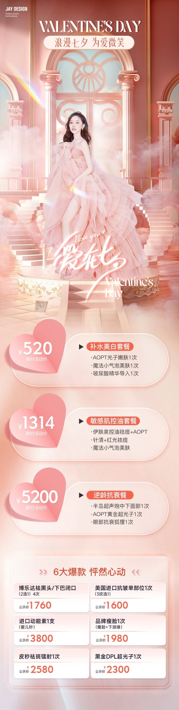 医美美容214情人节价目表长图 (7)