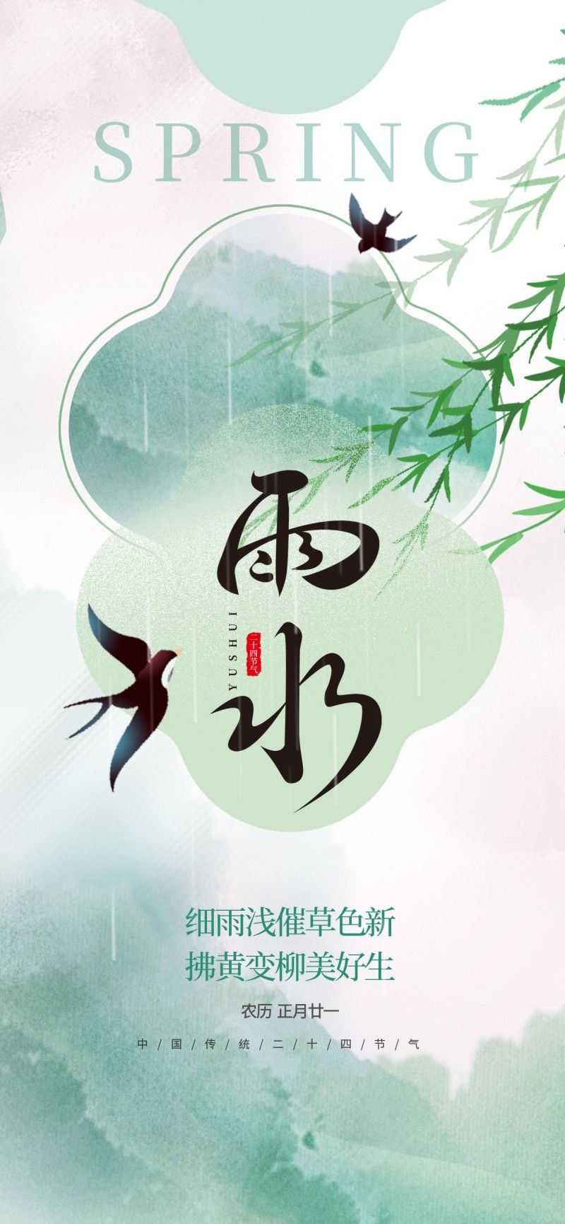 雨水节气海报